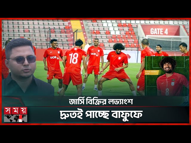 অ্যাওয়ে জার্সিতে ব্যাপক সাড়ার পর হোম জার্সির পরিকল্পনায় 'দৌড়' | BD Football Team Jersey | Dour