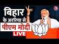 PM Modi LIVE: Bihar के अररिया में PM Modi की जनसभा | Lok Sabha Elections 2024 | Aaj Tak