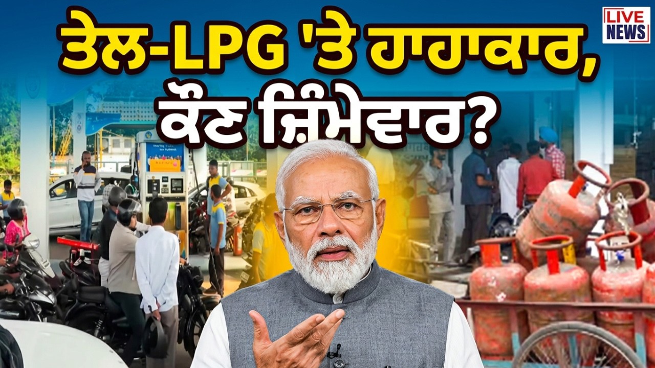 ਤੇਲ-LPG 'ਤੇ ਹਾਹਾਕਾਰ, ਕੌਣ ਜ਼ਿੰਮੇਵਾਰ? ਜੰਗ ਨੇ ਰਸੋਈ ਗੈਸ ਦੀ ਬੁੜਾਈ ਅੱਗ! | Petrol Diesel, LPG Crisis