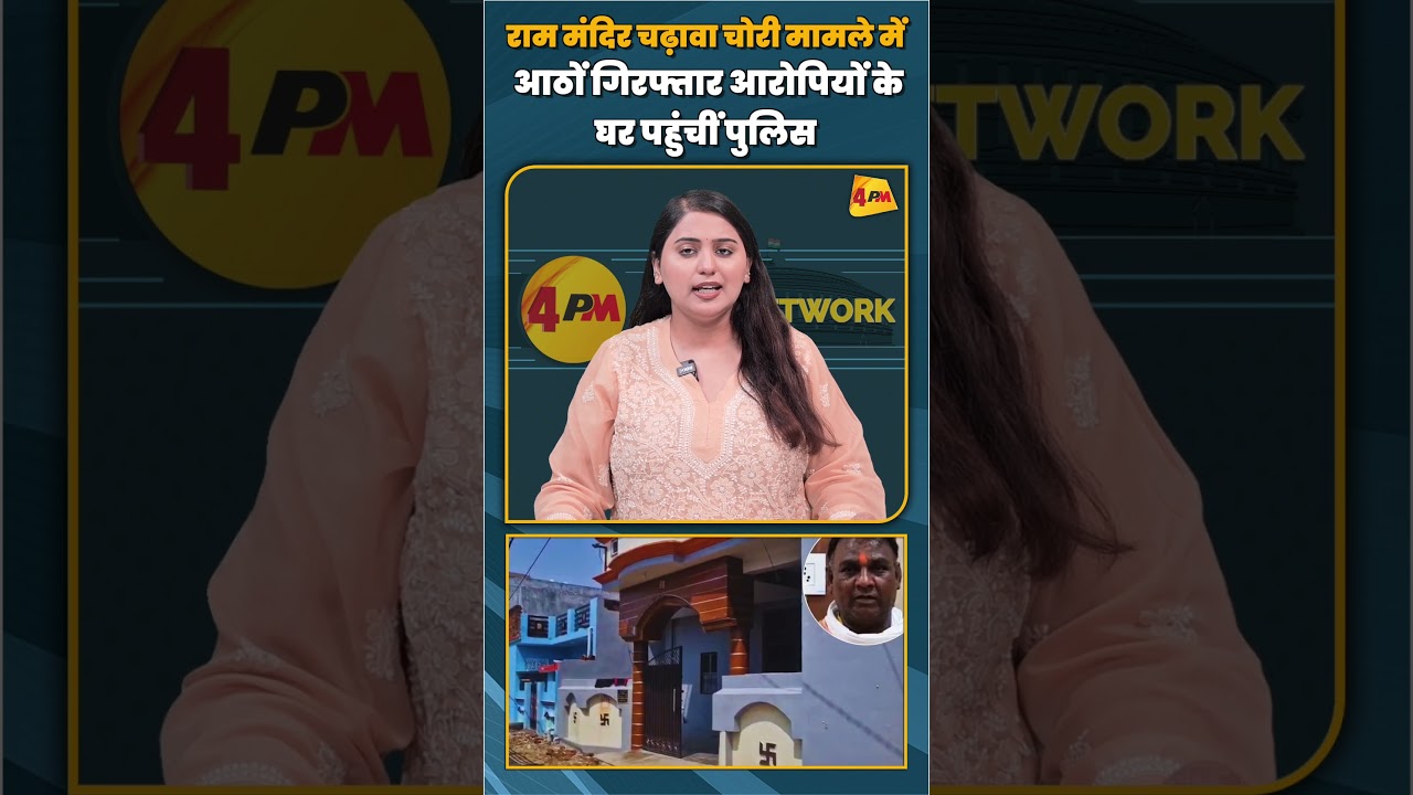 राम मंदिर चढ़ावा चोरी मामले में आठों गिरफ्तार आरोपियों के घर पहुंचीं पुलिस#shorts #shortvideo