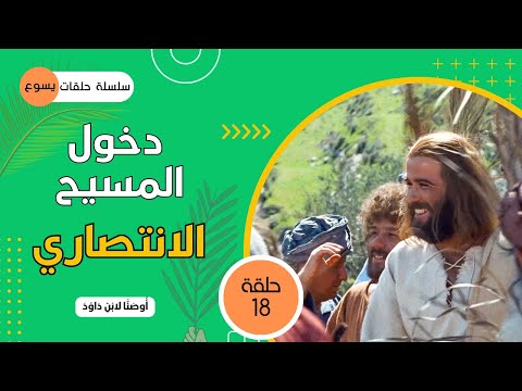 يسوع - الحلقة ١٨ - دخول يسوع الانتصاري لأورشليم