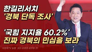제대로 된 표본으로 제대로 조사한 여론을 보라! 우리는 해낼 수 있다.ㅣ서정욱TV