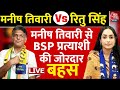Manish Tiwari Vs Ritu Singh LIVE: मनीष तिवारी की प्रेस कॉन्फ्रेंस में अचानक पहुंची BSP प्रत्याशी