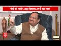 JP Nadda EXCLUSIVE Interview: आप के स्लोगन पर जेपी नड्डा का जोरदार पलटवार | CM Arvind Kejriwal  - 04:09 min - News - Video