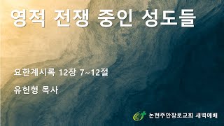 영적 전쟁중인 성도들