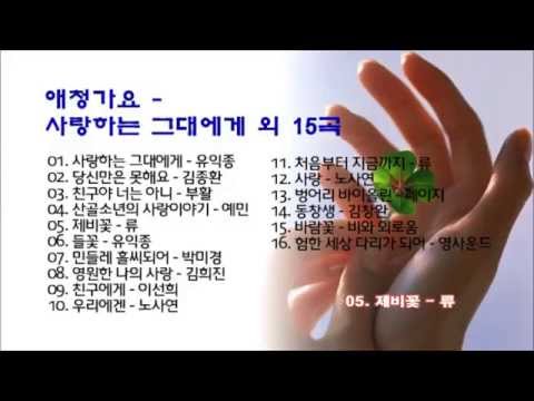 애청가요 - 사랑하는 그대에게 외 15곡