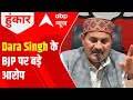 Dara Singh Chauhan के BJP पर बड़े आरोप | Exclusive with Rubika Liyaquat