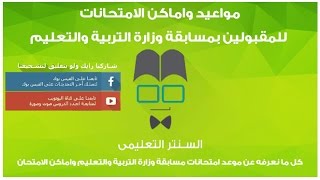 موعد واماكن امتحانات مسابقة التربية والتعليم لتعين 30 الف معلم موعد واماكن امتحانات مسابقة التربية والتعليم لتعين 30 الف معلم