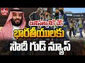 LIVE : భారతీయులకు సౌదీ గుడ్ న్యూస్ | Saudi Arabia Ends Kafala System | hmtv