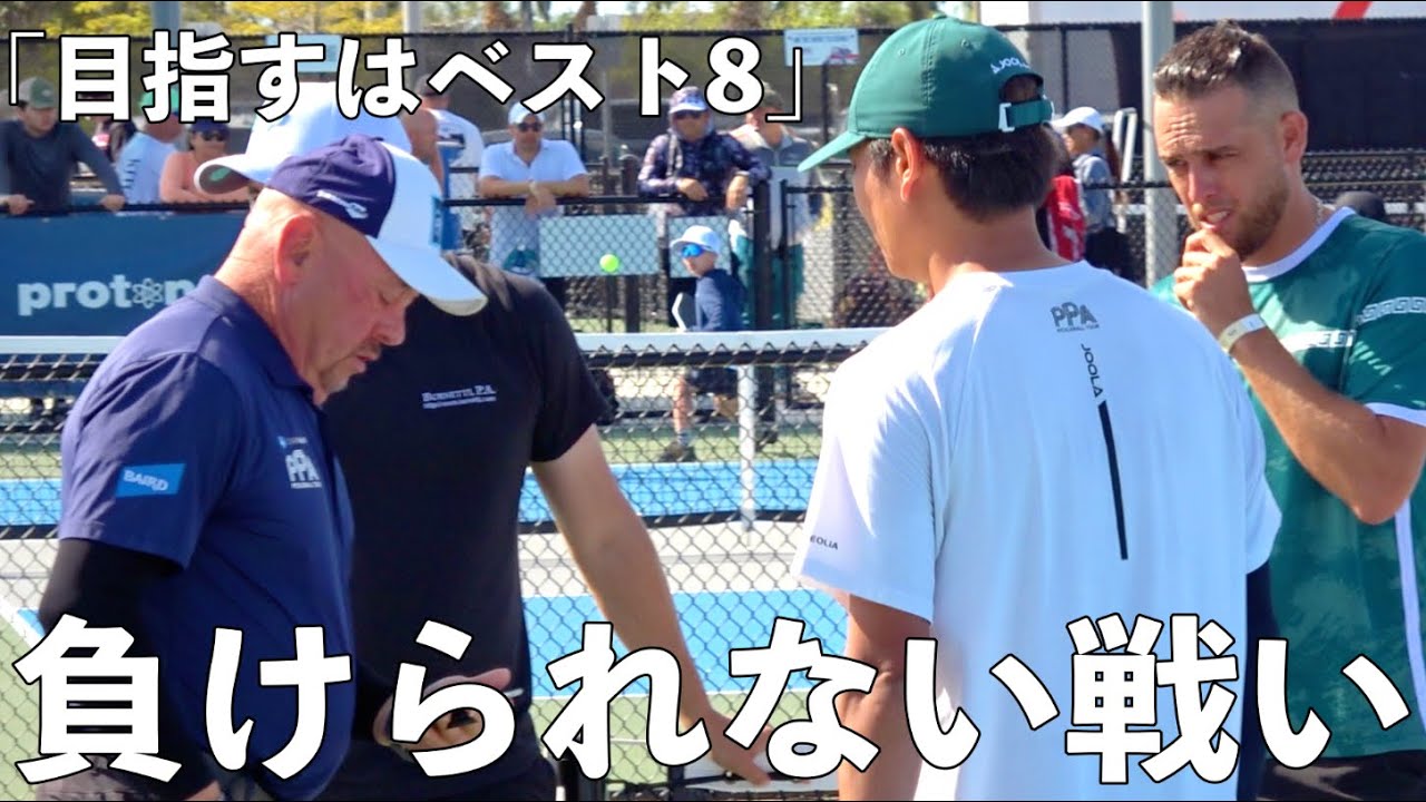 【ピックルボール｜EP26】予選リーグから勝ち上がってきた勢いのあるペアとの対戦！PPA契約選手としての意地を見せつけ、勝ち切ることができるか？！【Pickleball】