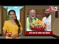 AAJTAK 2 | BHOJPURI BHABHI | NITISH KUMAR ने रख दी PM के सामने मांग ! शपथ तक DELHI में रहेंगे | AT2  - 08:09 min - News - Video