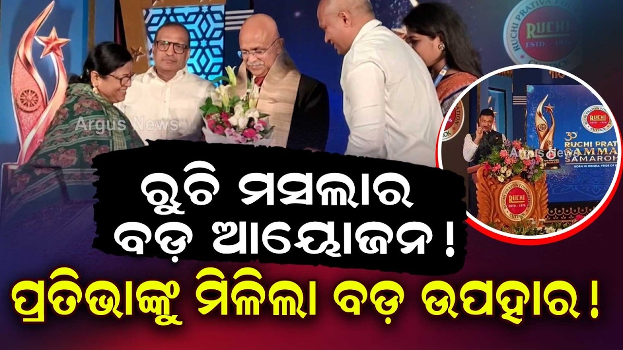 30th Ruchi Pratibha Samman: Dilip Ray & Padma Shri Charan Hembram Honored in Cuttack | Argus News