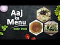 Aaj Ka Menu | Sunday Special | Weekend Menu | आज खाने में क्या बनाएं | Sanjeev Kapoor Khazana