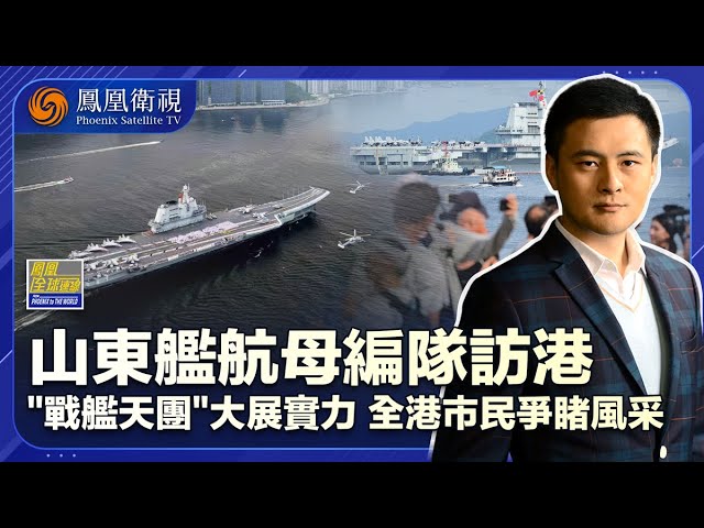 《鳳凰全球連線》山東艦奔赴香江之約 展實力共建“國安家好”｜20250704 #鳳凰衛視