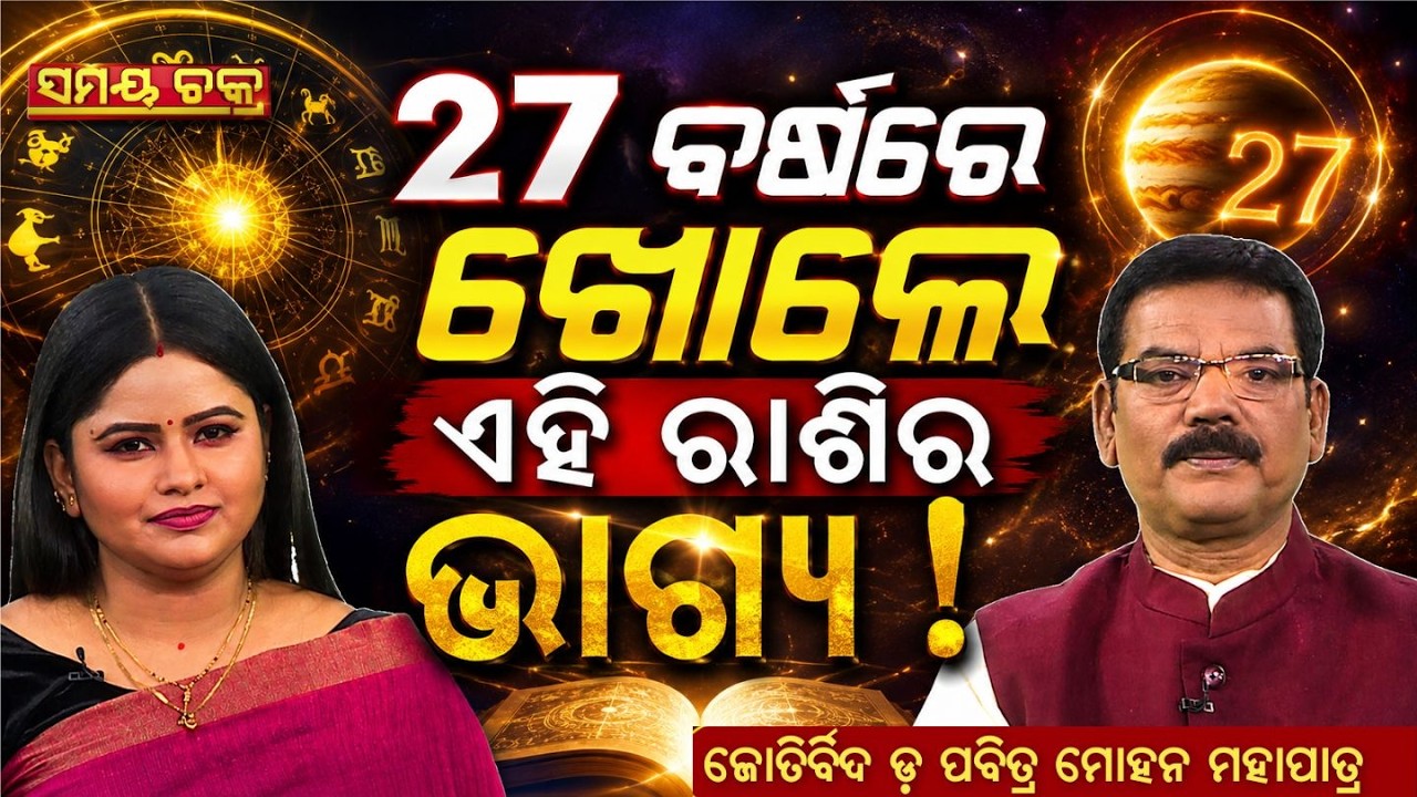 ୨୭ ବର୍ଷରେ ଭାଗ୍ୟୋଦୟ! କେଉଁ ରାଶି ଜାଣନ୍ତୁ ସମୟ ଚକ୍ର | Samay Chakra | Argus News
