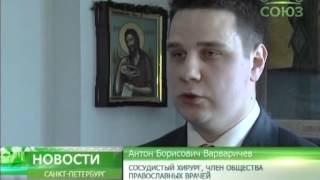Общество православных врачей Санкт-Петербурга