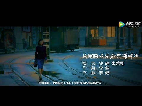 張碧晨 孫楠-貝加爾湖畔《黎明決戰》主題曲