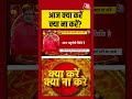 Bhagya Chakra: आज क्या करें क्या न करें #horoscopetoday #shorts #shortsviral