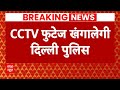 Delhi News: Swati Maliwal के साथ हुई बदसलूकी केस में दिल्ली पुलिस खंगालेगी CCTV फुटेज | ABP News |