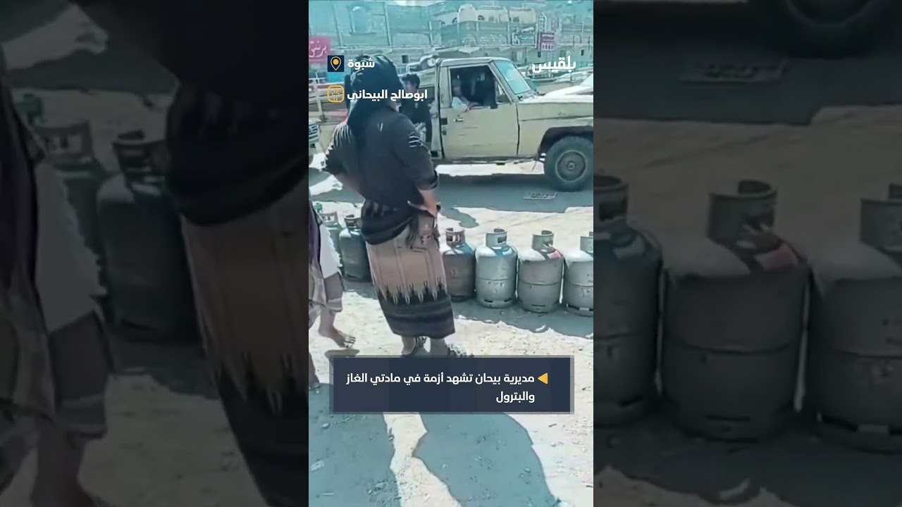 مديرية بيحان في محافظة شبوة تشهد أزمة في مادتي الغاز والبترول