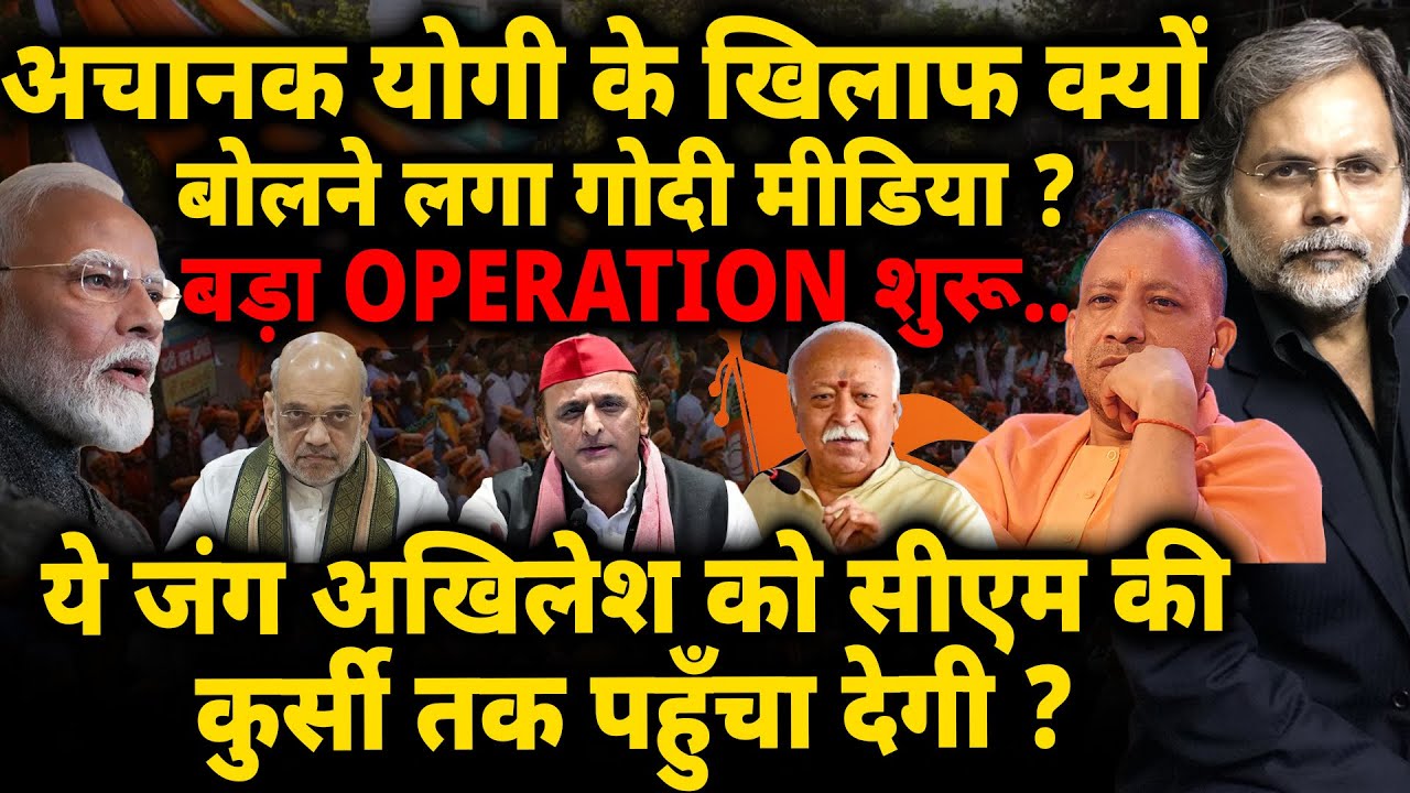 Yogi-Modi & Akhilesh : अचानक योगी के खिलाफ क्यों बोलने लगा गोदी मीडिया ? बडा आपरेशन शुरु..