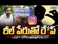Mangalagiri Lodge Incident: రీల్ పేరుతో రే*ప్ | Instagram Friendship Turns Nightmare | Prime9 News