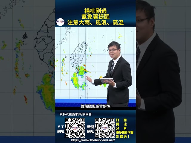 影音/楊柳剛過 氣象署提醒注意大雨、風浪、高溫