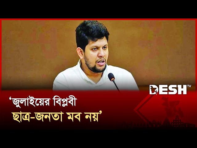 জুলাইয়ের বিপ্লবী ছাত্র-জনতা মব নয় : মাহফুজ আলম | Mahfuj Alam | Mob Justice | Desh TV