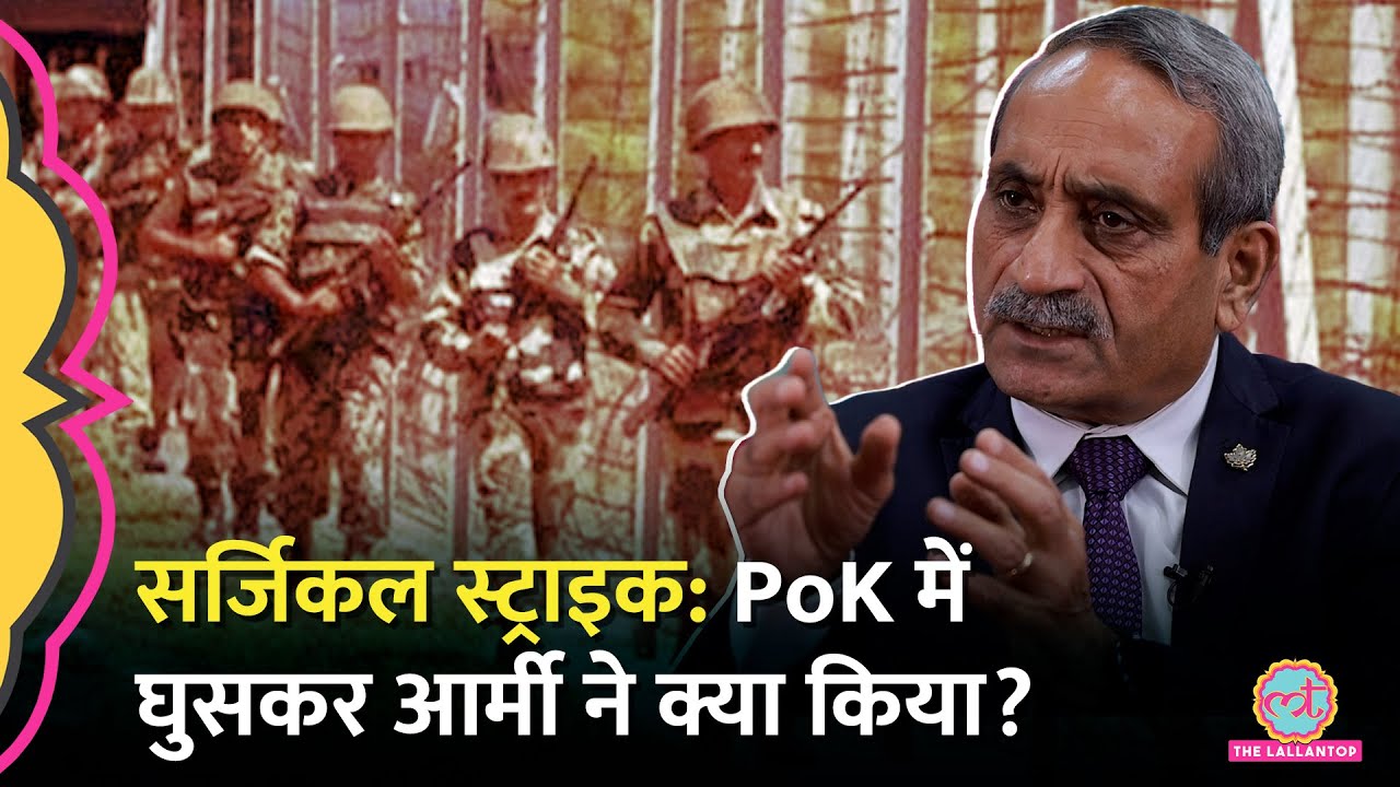 Uri Surgical Strike के समय PoK में घुस Indian Army ने क्या किया, Lt Gen Satish Dua ने सब बताया| GITN