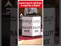 ABP Shorts | राज्यसभा चुनाव से पहले बेंगलुरु के मतदान केंद्र पर तैयारियां #shorts #trending  - 00:45 min - News - Video