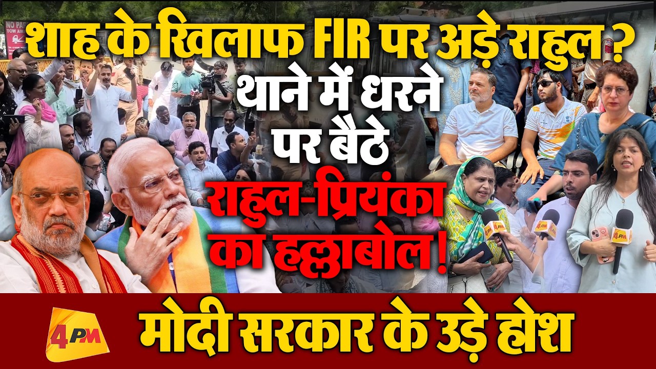 पैलेट गन केस में FIR की मांग पर थाने में धरने पर बैठे राहुल-प्रियंका,शाह की पुलिस के छूटे पसीने!