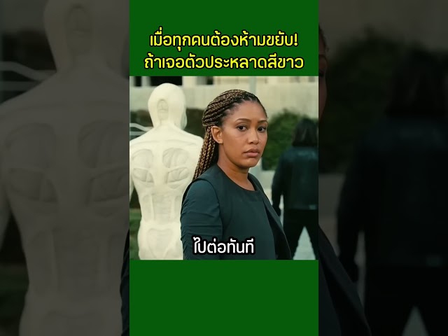เมื่อทุกคนต้องห้ามขยับถ้าเจอตัวประหลาดสีขาว #shorts #สปอยหนัง #หนังสั้น