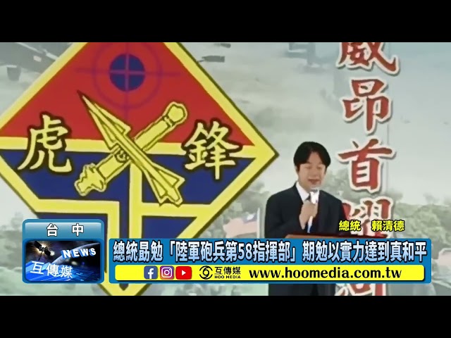 總統勗勉「陸軍砲兵第58指揮部」期勉以實力達到真和平