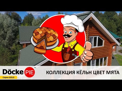Мягкая кровля Döcke PIE (Дёке ПАЙ) PREMIUM КЁЛЬН Мята