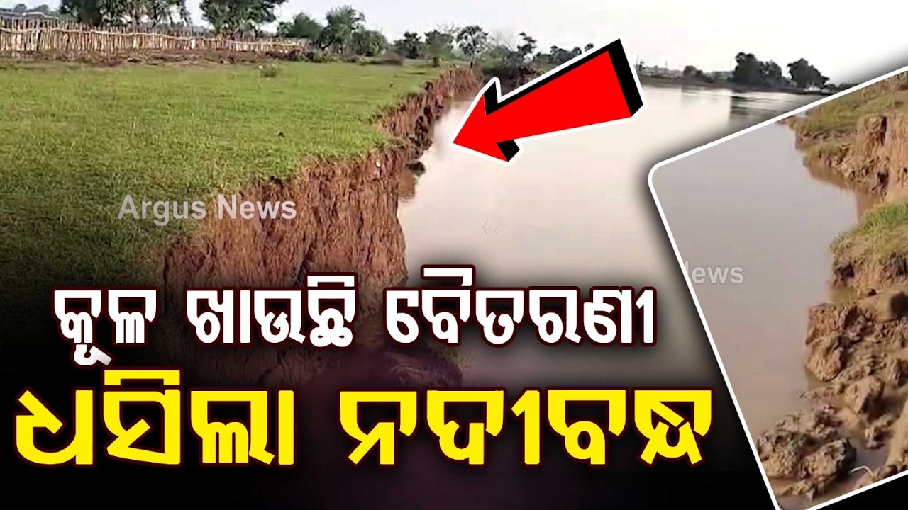 Bhadrak: Severe Baitarani Riverbank Erosion Threatens NH-20 In Chandbali | Argus News