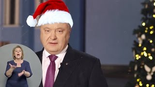 Новогоднее обращение президента Украины Петра Порошенко 2017 (31.12.2016)