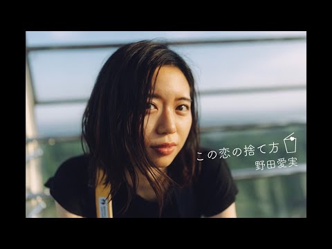 野田愛実 - 'この恋の捨て方' MusicVideo