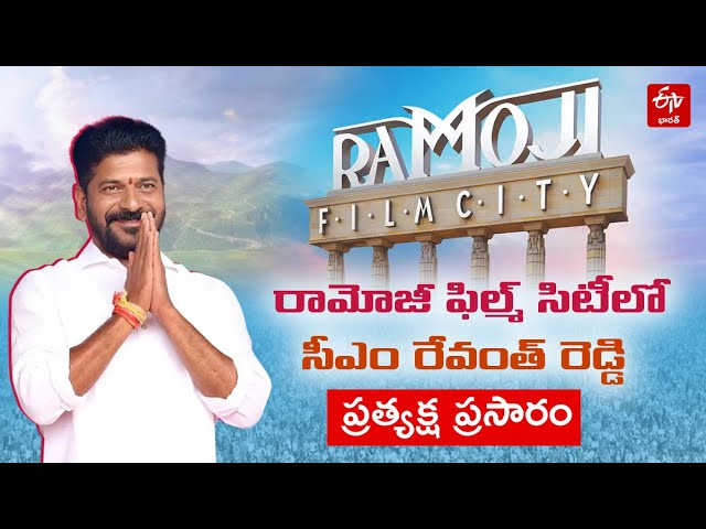🔴LIVE : CM Revanth At Ramoji Film City || ఆర్​ఎఫ్​సీలో శ్రీమద్ భాగవతం చిత్ర ప్రారంభోత్సవం