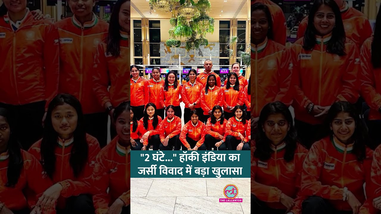 Hockey Saffron Jersey Controversy: जर्सी बदलने से पहले हॉकी इंडिया से बात नहीं हुई?|Lt Show #Shorts