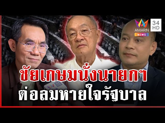 ผ่าทางตันการเมือง ทางรอด รบ. ดึงชัยเกษมนั่งนายกฯ ต่อลมหายใจ? | ทุบโต๊ะข่าว | 05/07/68