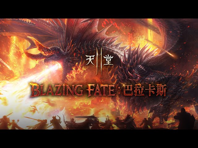 《天堂2M》今日進行「BLAZING FATE：巴拉卡斯」改版， 各伺服器分別推出更新內容與活動