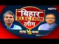 Bihar Politics: बिहार का इलेक्शन लीग, किसकी शह, किसकी मात? | Lok Sabha Election 2024 | NDA Vs INDIA  - 03:01 min - News - Video