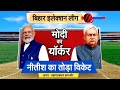 Bihar Politics: बिहार का इलेक्शन लीग, किसकी शह, किसकी मात? | Lok Sabha Election 2024 | NDA Vs INDIA