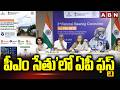 పీఎం సేతులో ఏపీ ఫస్ట్‌ | Andhra Pradesh is the first in India to implement the PM-SETU scheme | ABN