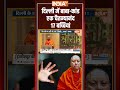 दिल्ली में बाबा कांड, एक चैतन्यानंद, 17 बच्चियां | #vasantkunj | #breakingnews | #ytshorts