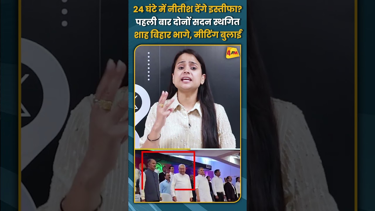 24 घंटे में नीतीश देंगे इस्तीफा? पहली बार दोनों सदन स्थगित शाह बिहार भागे, मीटिंग बुलाई! #shorts