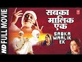 Sabka Malik Ek Full Movie Gujarati I Sabka Malik Ek