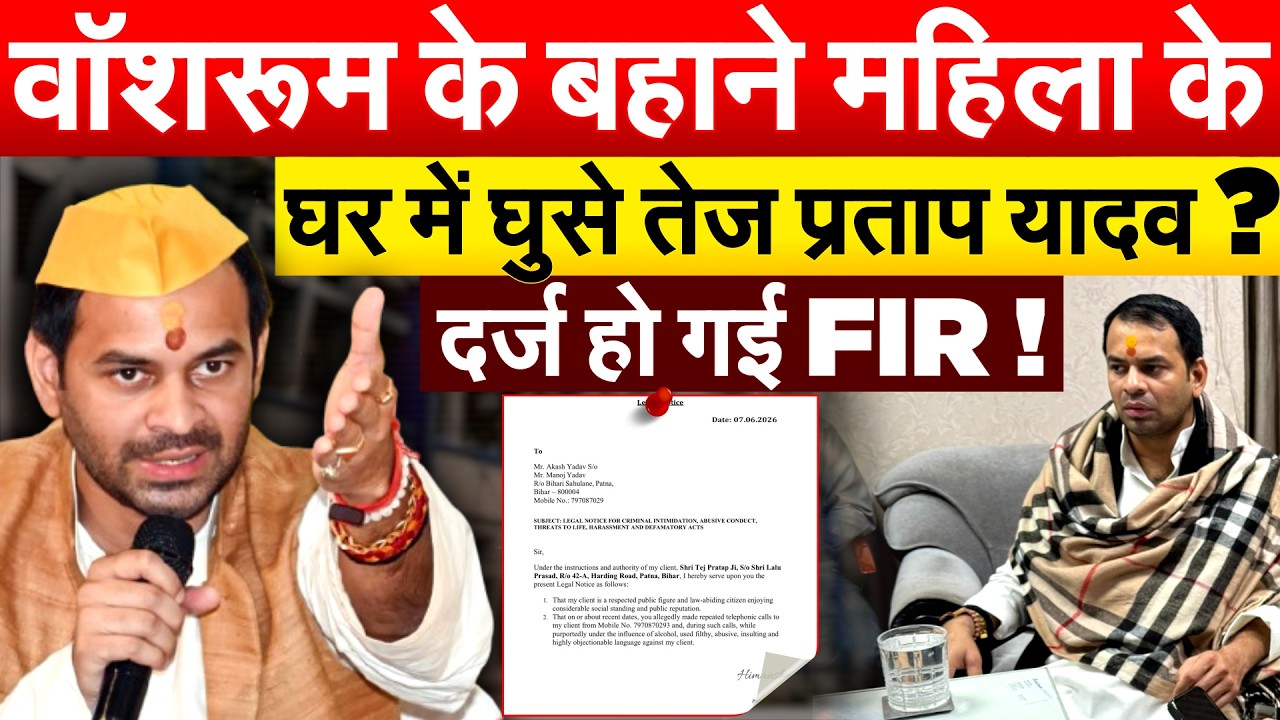 वॉशरूम के बहाने महिला के घर में घुसे तेज प्रताप यादव ? दर्ज हो गई FIR !