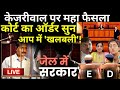 SC Final Decision On Kejriwal Live: केजरीवाल पर महा फैसला कोर्ट का आर्डर सुन आप में खलबली? | ED