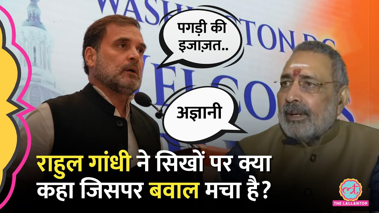 'सिखों को पगड़ी-कड़ा..' Rahul Gandhi ने सिखों पर क्या कहा कि Giriraj Singh उन्हें 'अज्ञानी' बता रहे?